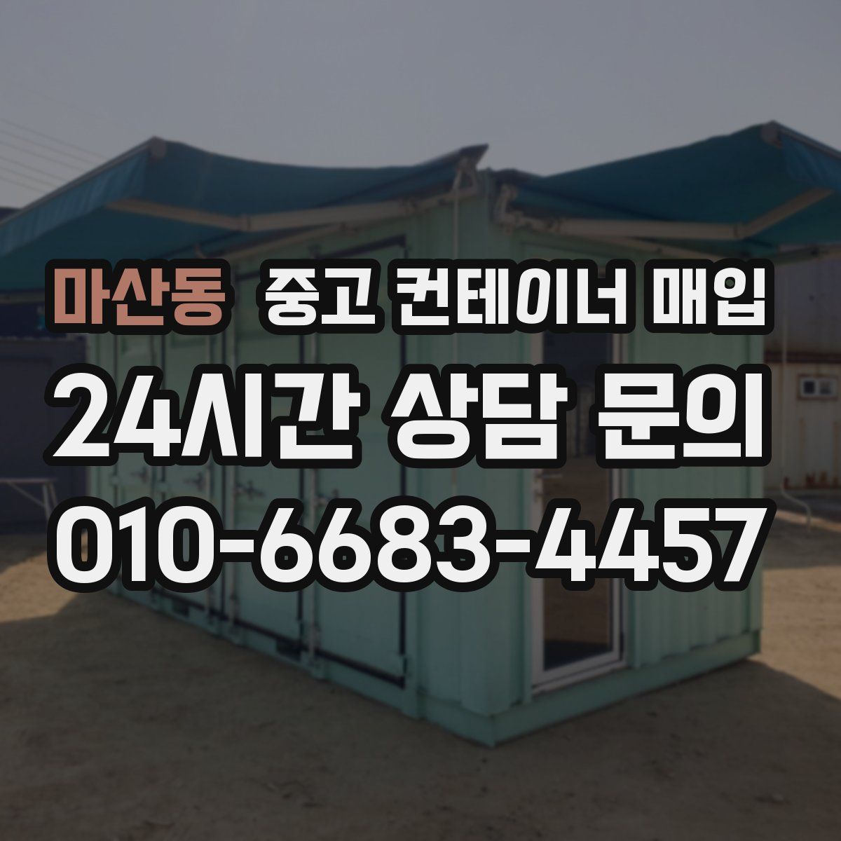 마산동 중고 컨테이너 매입