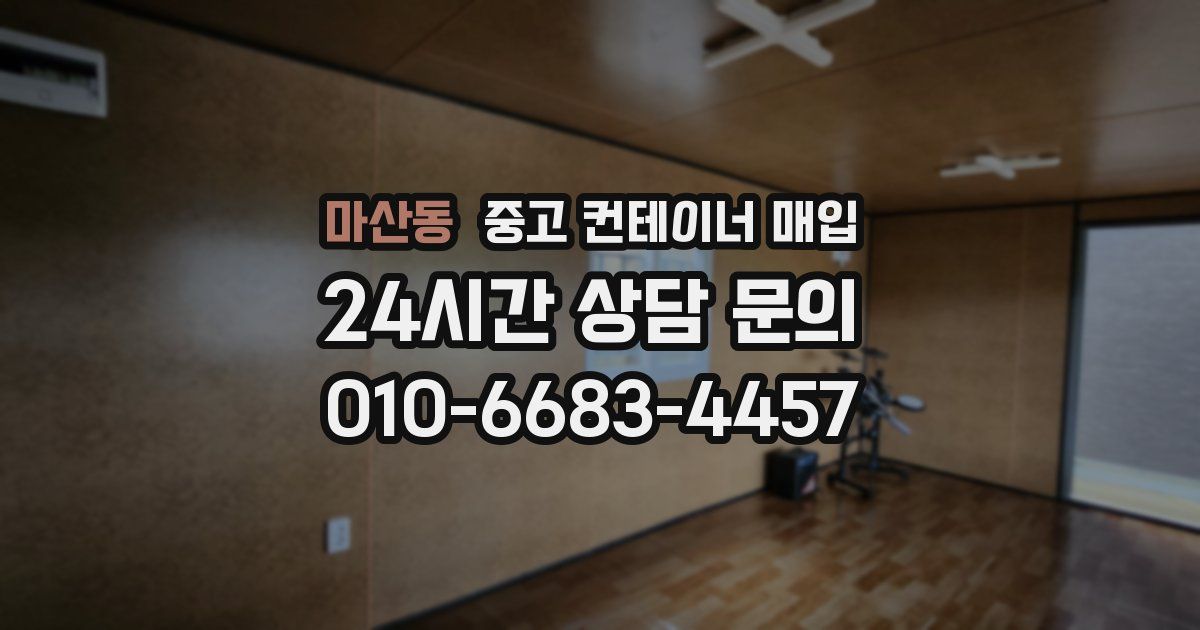 마산동 중고 컨테이너 매입