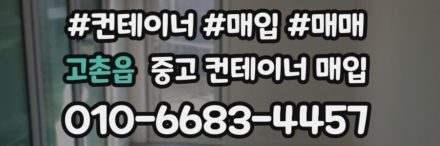 고촌읍 중고 컨테이너 매입