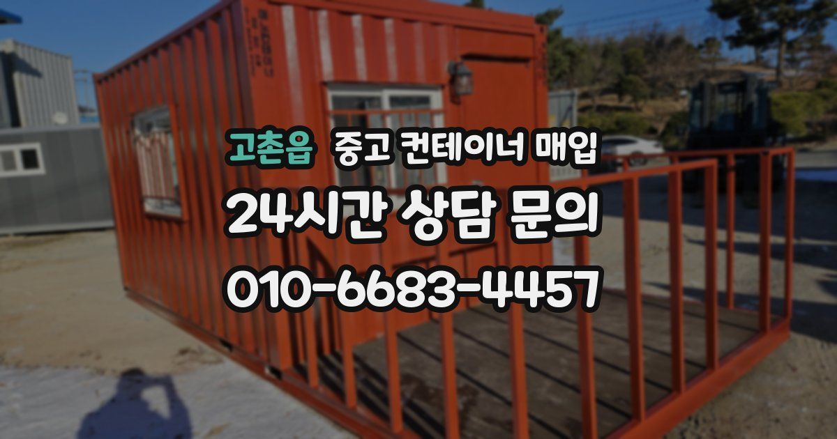 고촌읍 중고 컨테이너 매입