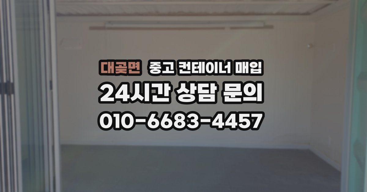 대곶면 중고 컨테이너 매입