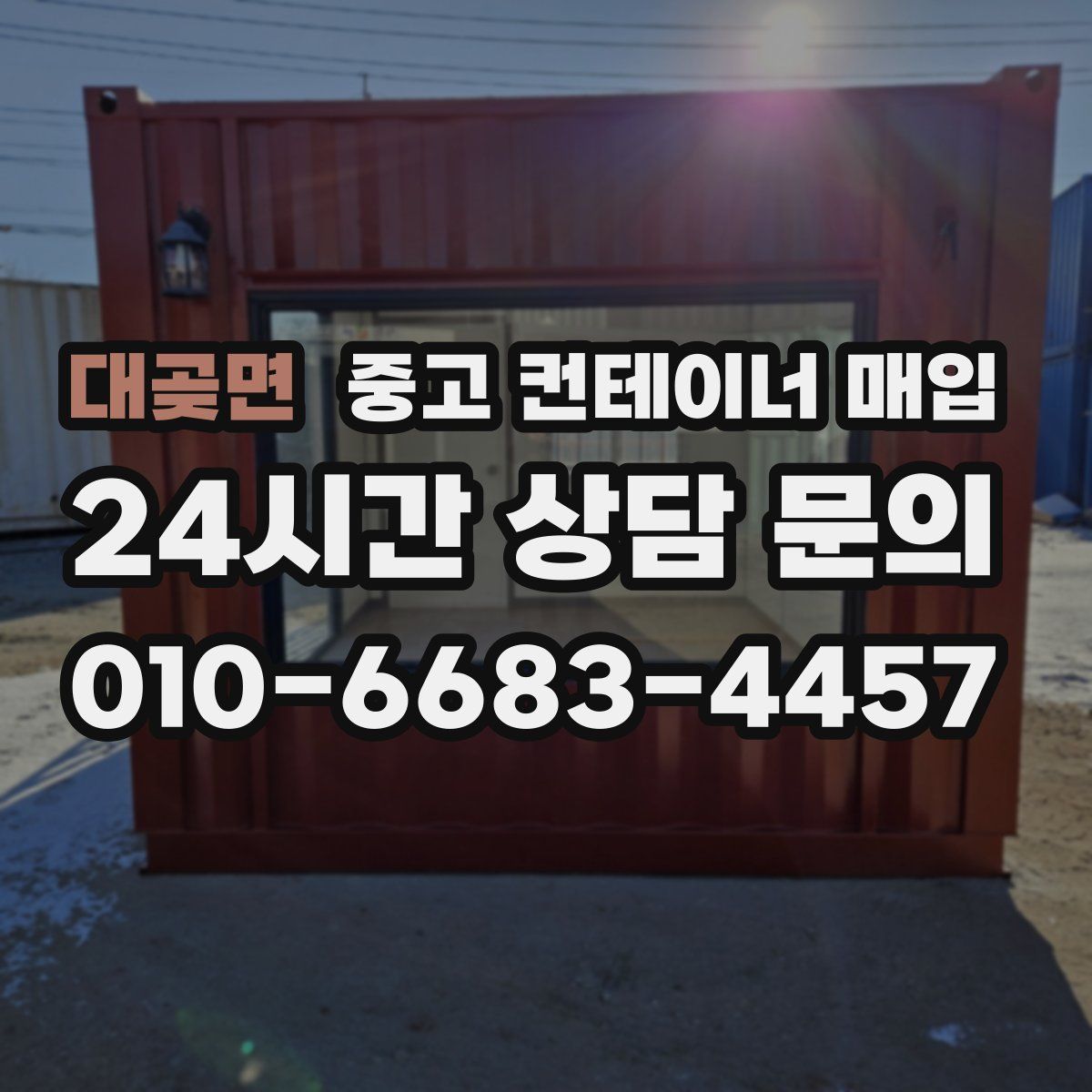 대곶면 중고 컨테이너 매입