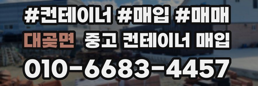 대곶면 중고 컨테이너 매입