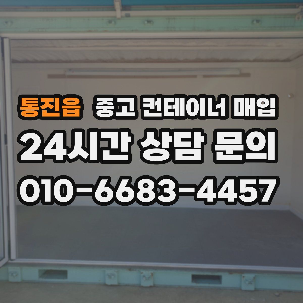 통진읍 중고 컨테이너 매입