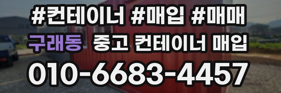 구래동 중고 컨테이너 매입