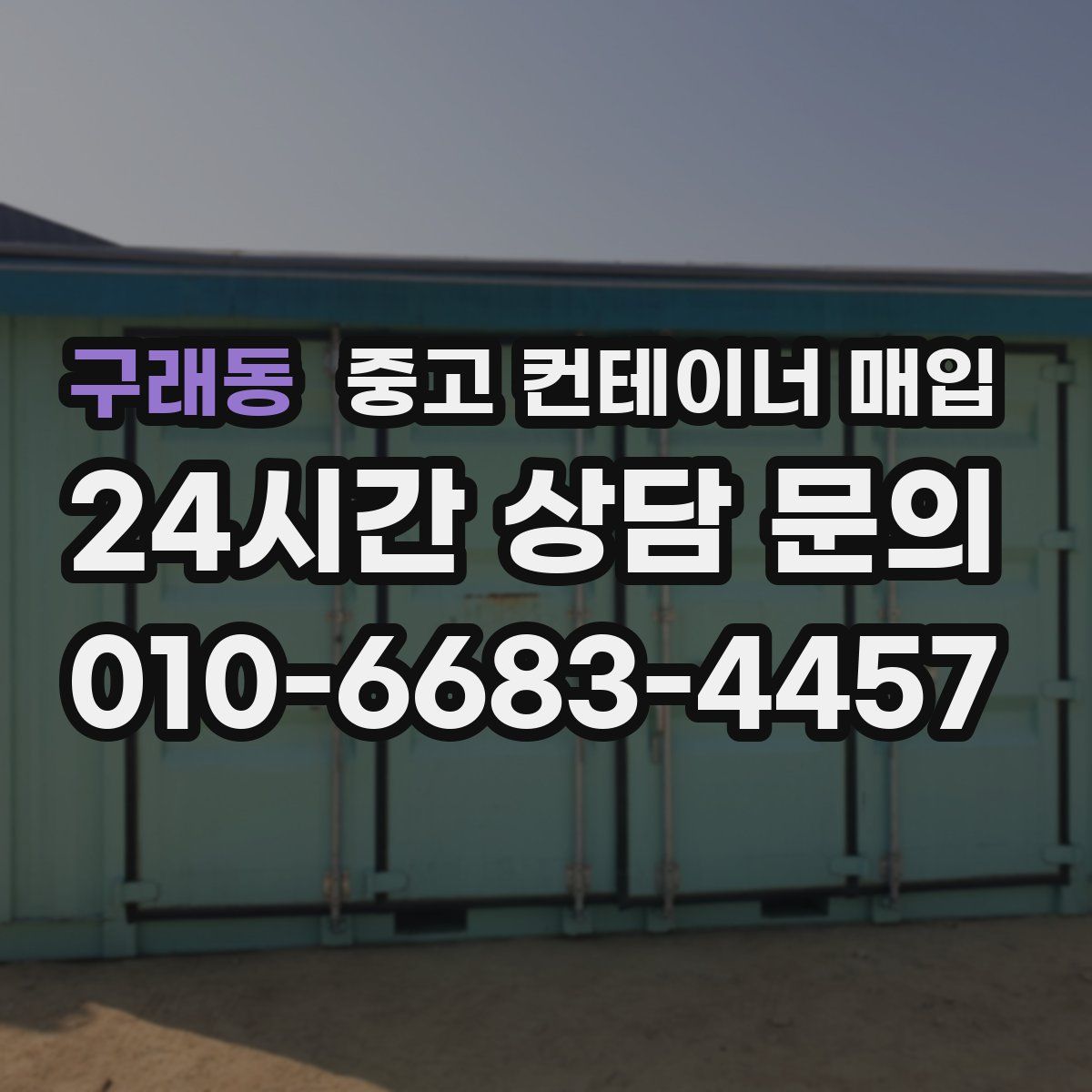 구래동 중고 컨테이너 매입