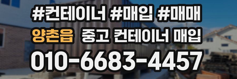 양촌읍 중고 컨테이너 매입