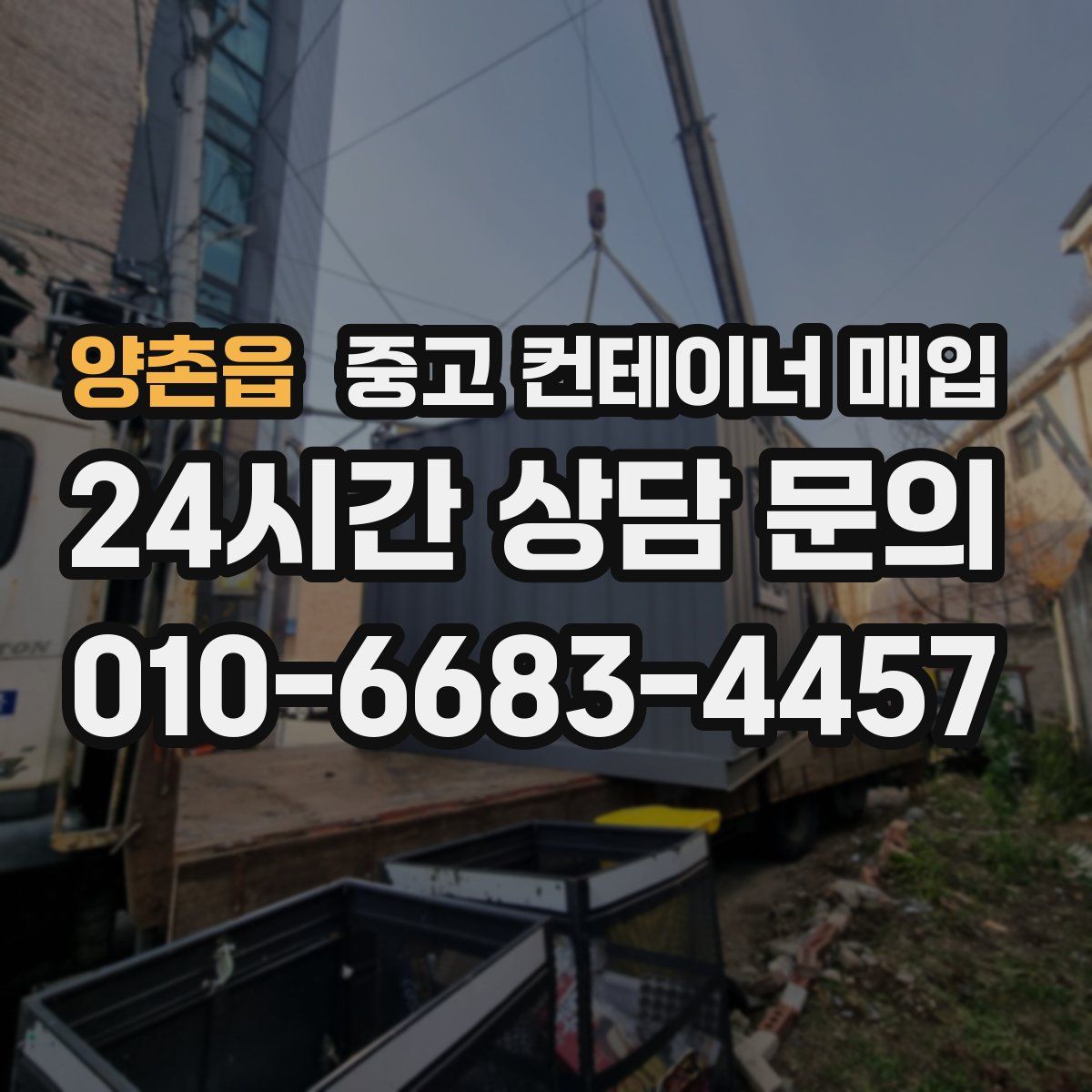 양촌읍 중고 컨테이너 매입