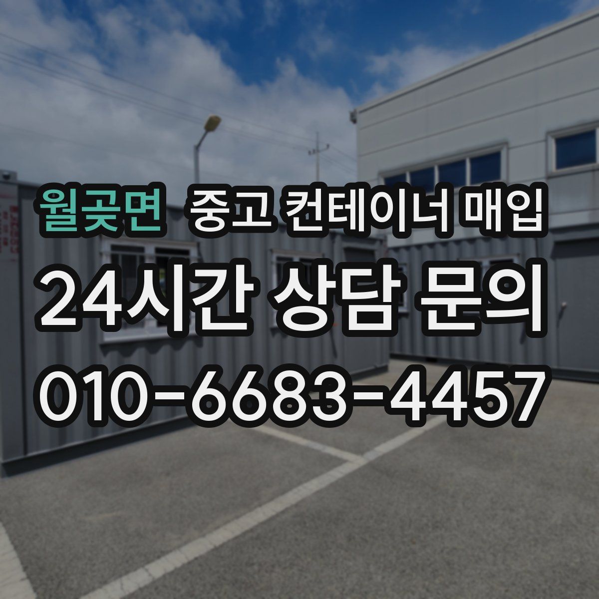 월곶면 중고 컨테이너 매입