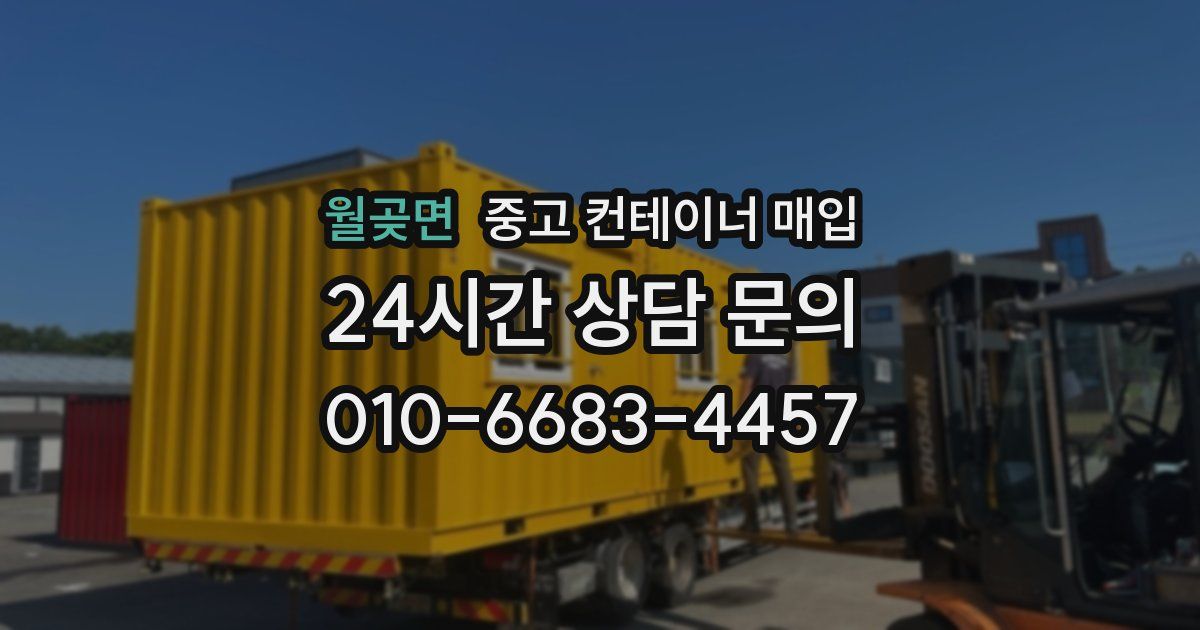 월곶면 중고 컨테이너 매입