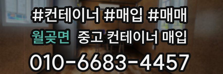 월곶면 중고 컨테이너 매입