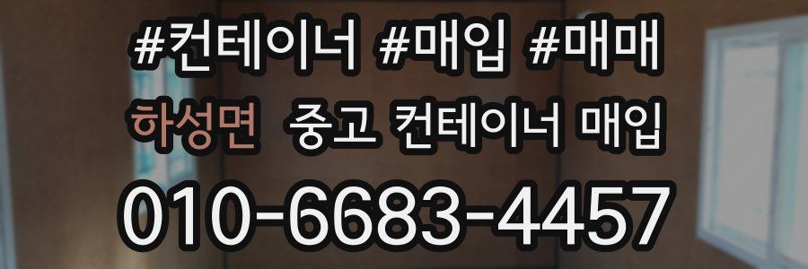 하성면 중고 컨테이너 매입