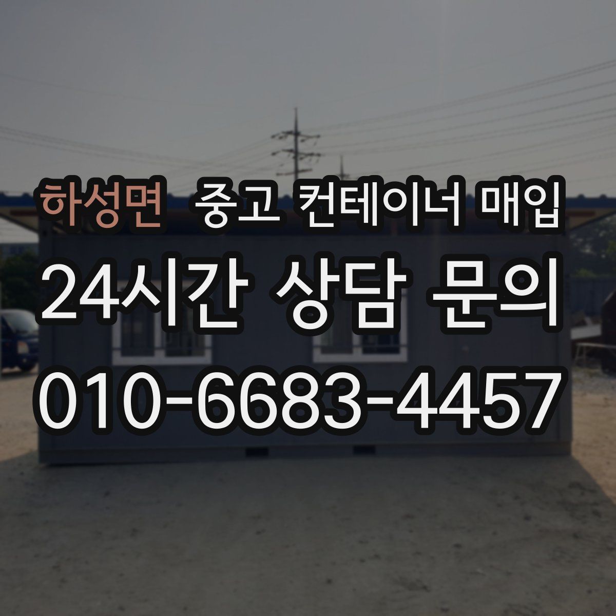 하성면 중고 컨테이너 매입