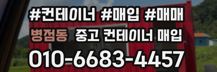 병점동 중고 컨테이너 매입