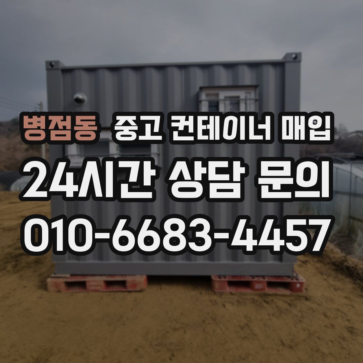 병점동 중고 컨테이너 매입