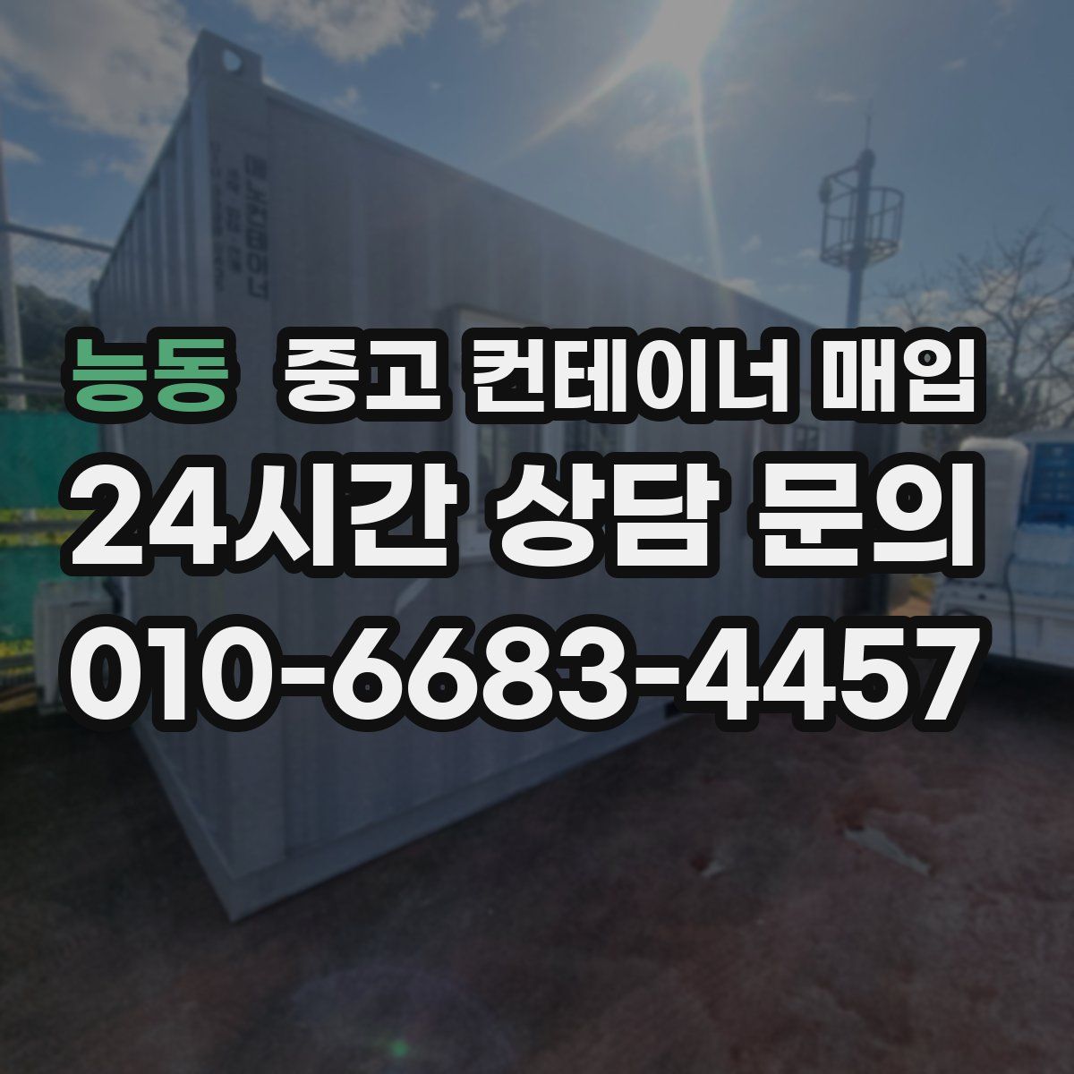 능동 중고 컨테이너 매입