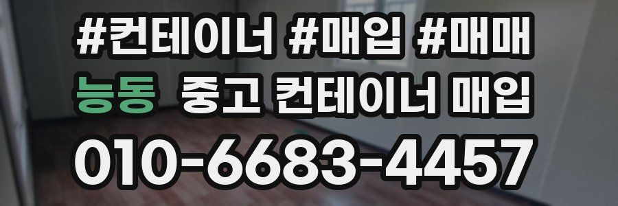 능동 중고 컨테이너 매입