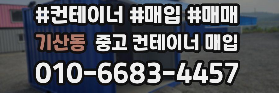기산동 중고 컨테이너 매입