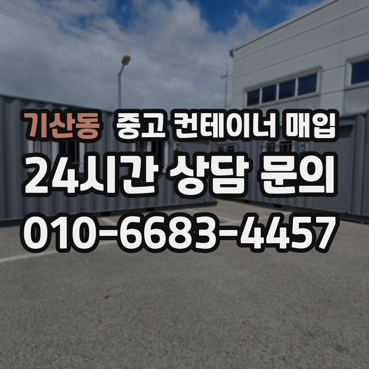 기산동 중고 컨테이너 매입
