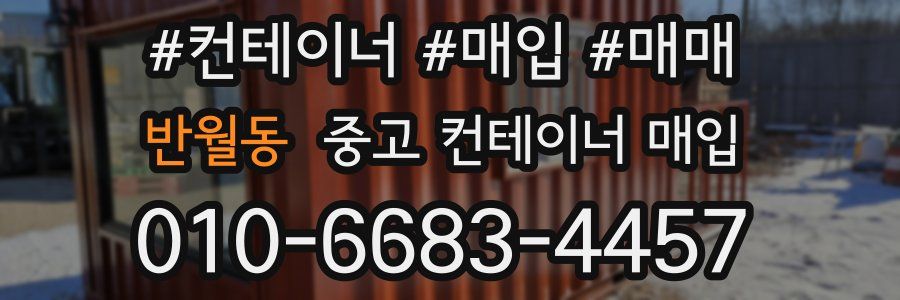 반월동 중고 컨테이너 매입