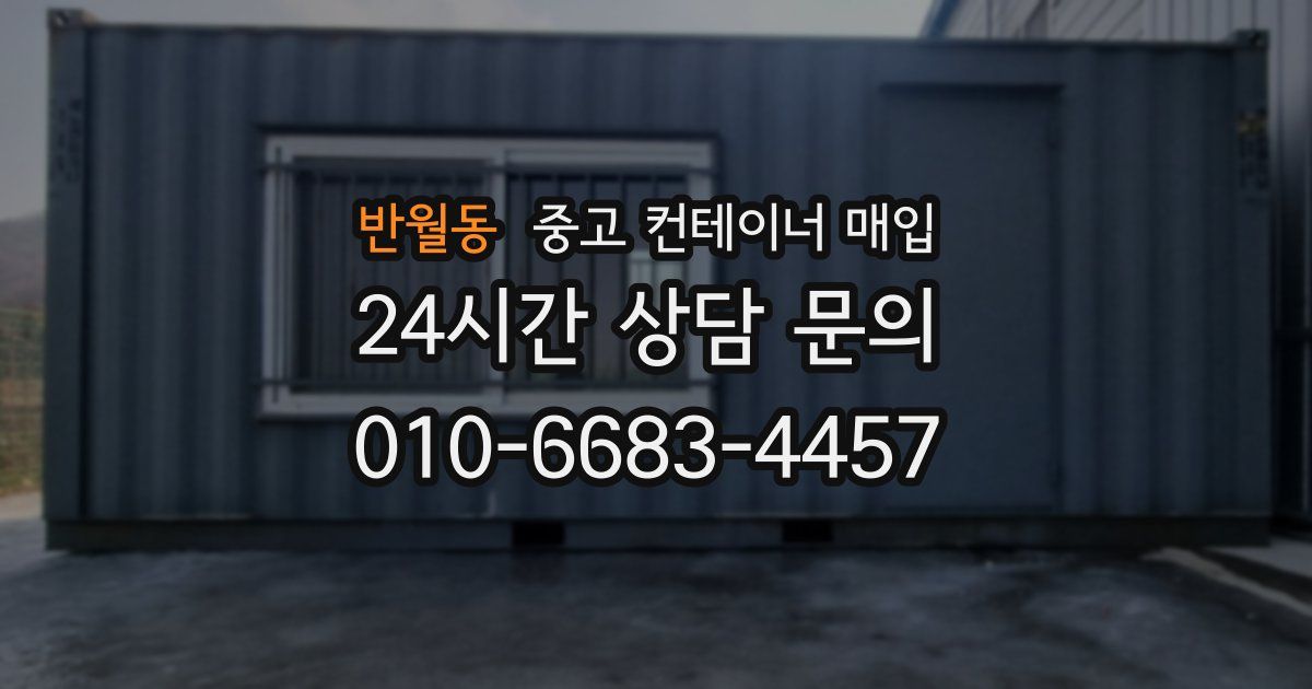 반월동 중고 컨테이너 매입