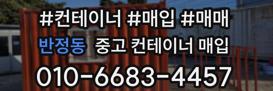반정동 중고 컨테이너 매입