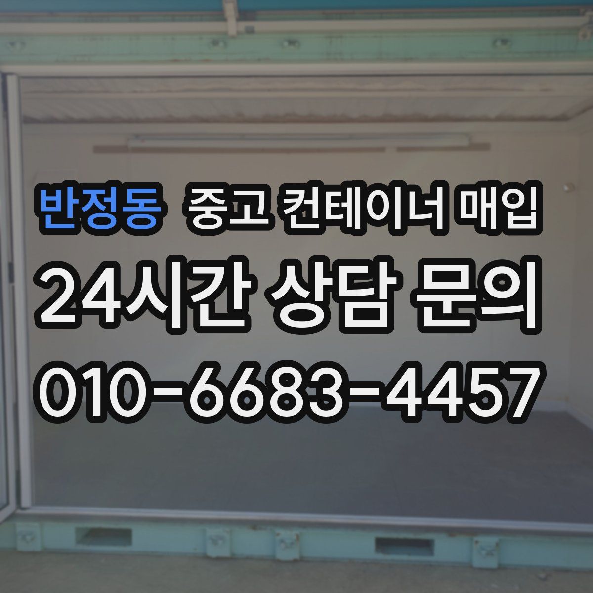 반정동 중고 컨테이너 매입
