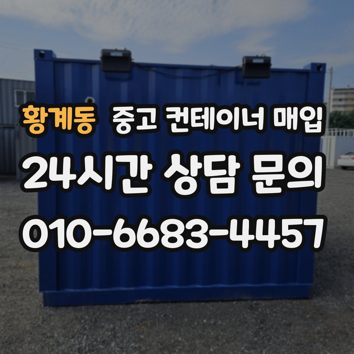황계동 중고 컨테이너 매입