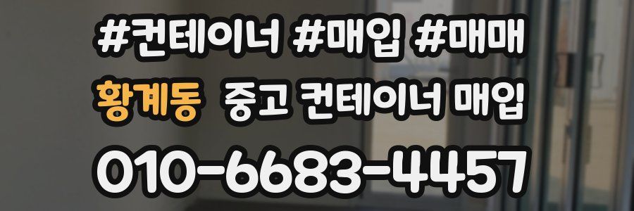 황계동 중고 컨테이너 매입