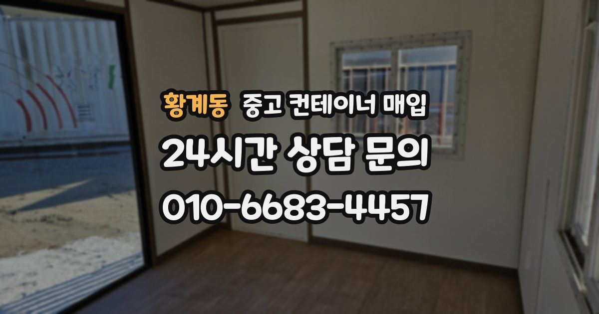 황계동 중고 컨테이너 매입