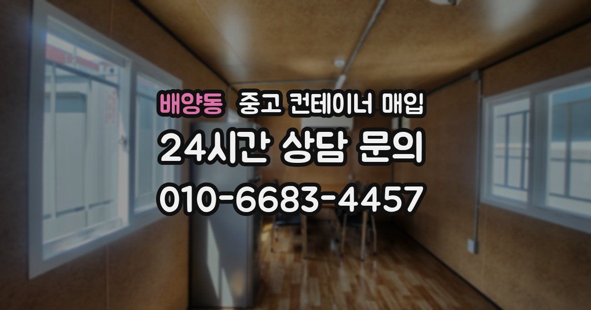 배양동 중고 컨테이너 매입