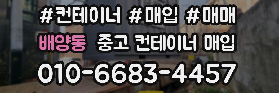 배양동 중고 컨테이너 매입
