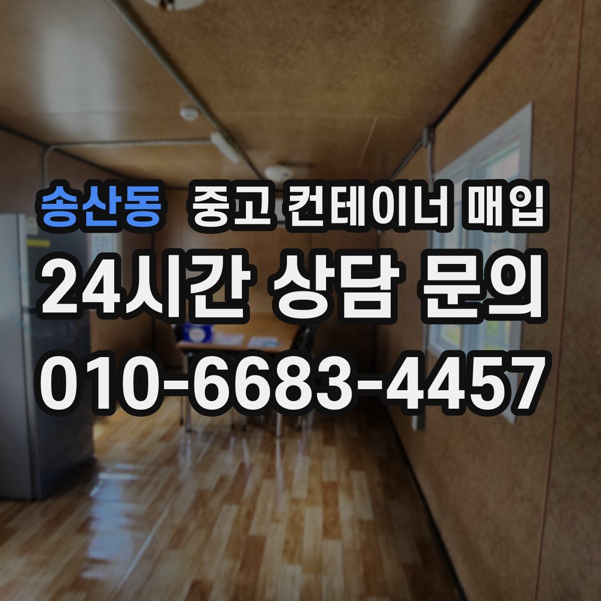 송산동 중고 컨테이너 매입