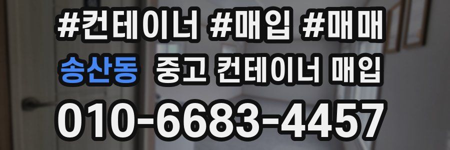 송산동 중고 컨테이너 매입