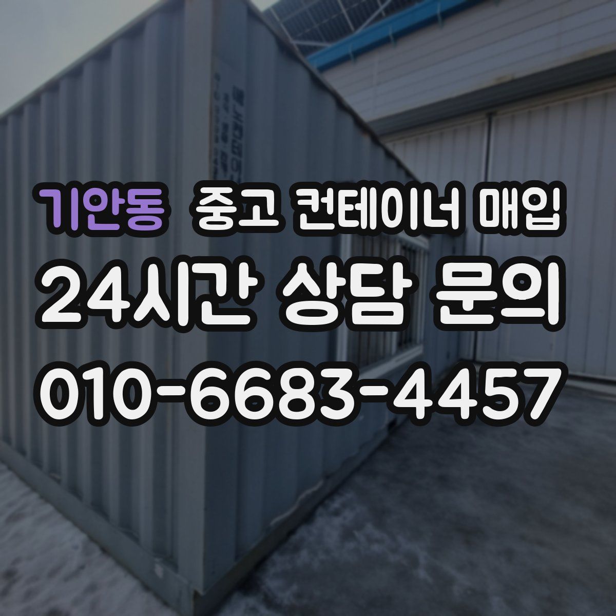 기안동 중고 컨테이너 매입