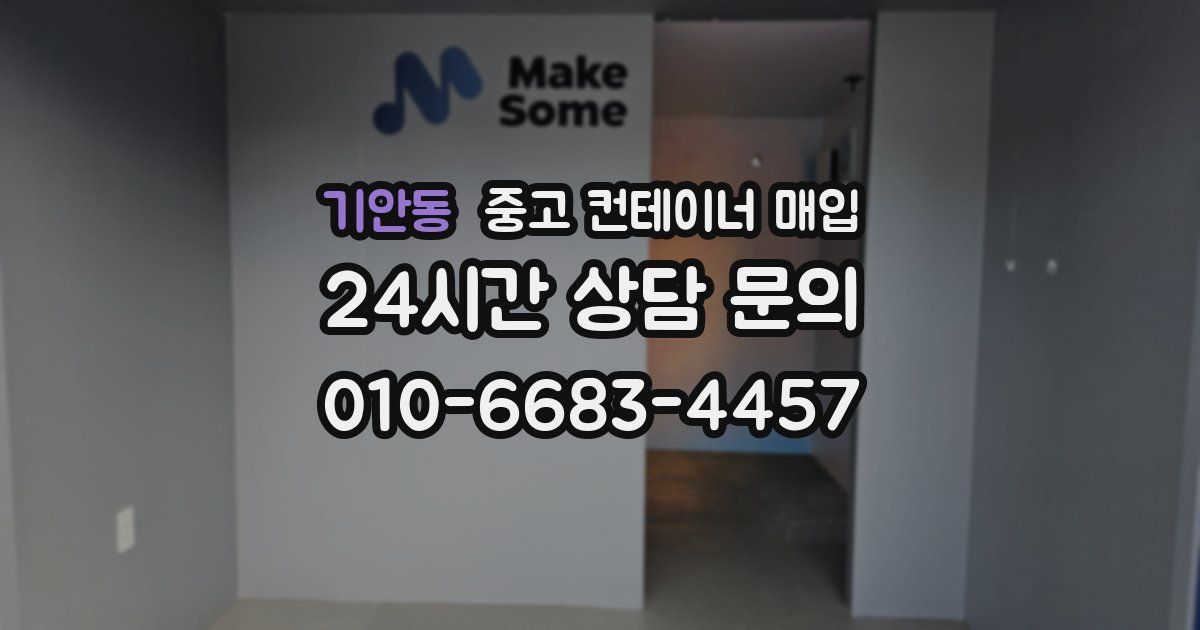 기안동 중고 컨테이너 매입