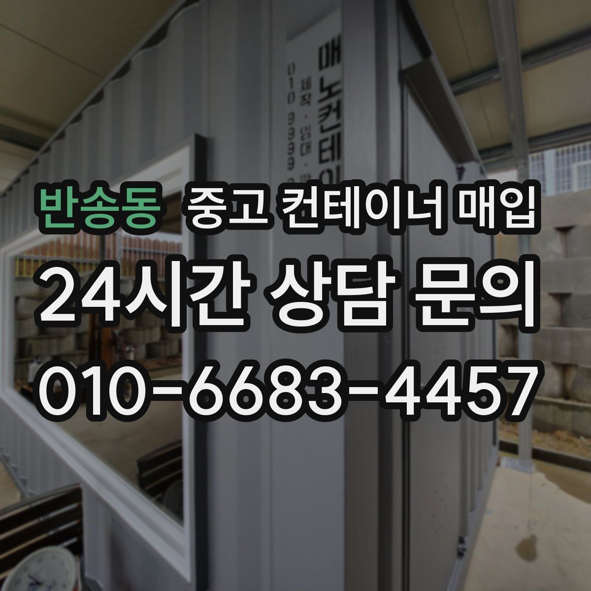 반송동 중고 컨테이너 매입