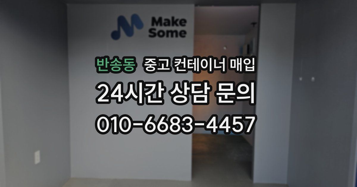 반송동 중고 컨테이너 매입