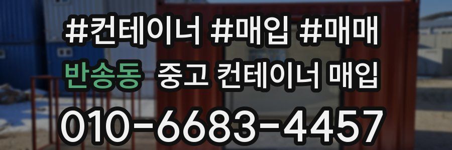 반송동 중고 컨테이너 매입