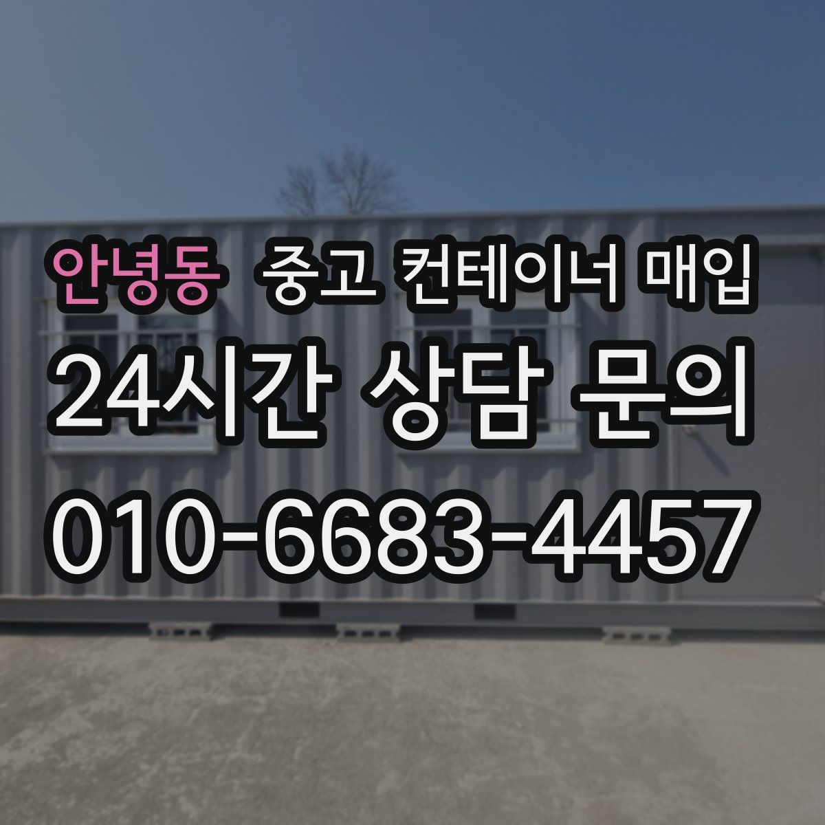 안녕동 중고 컨테이너 매입
