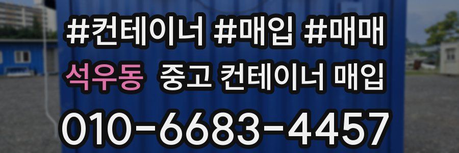 석우동 중고 컨테이너 매입