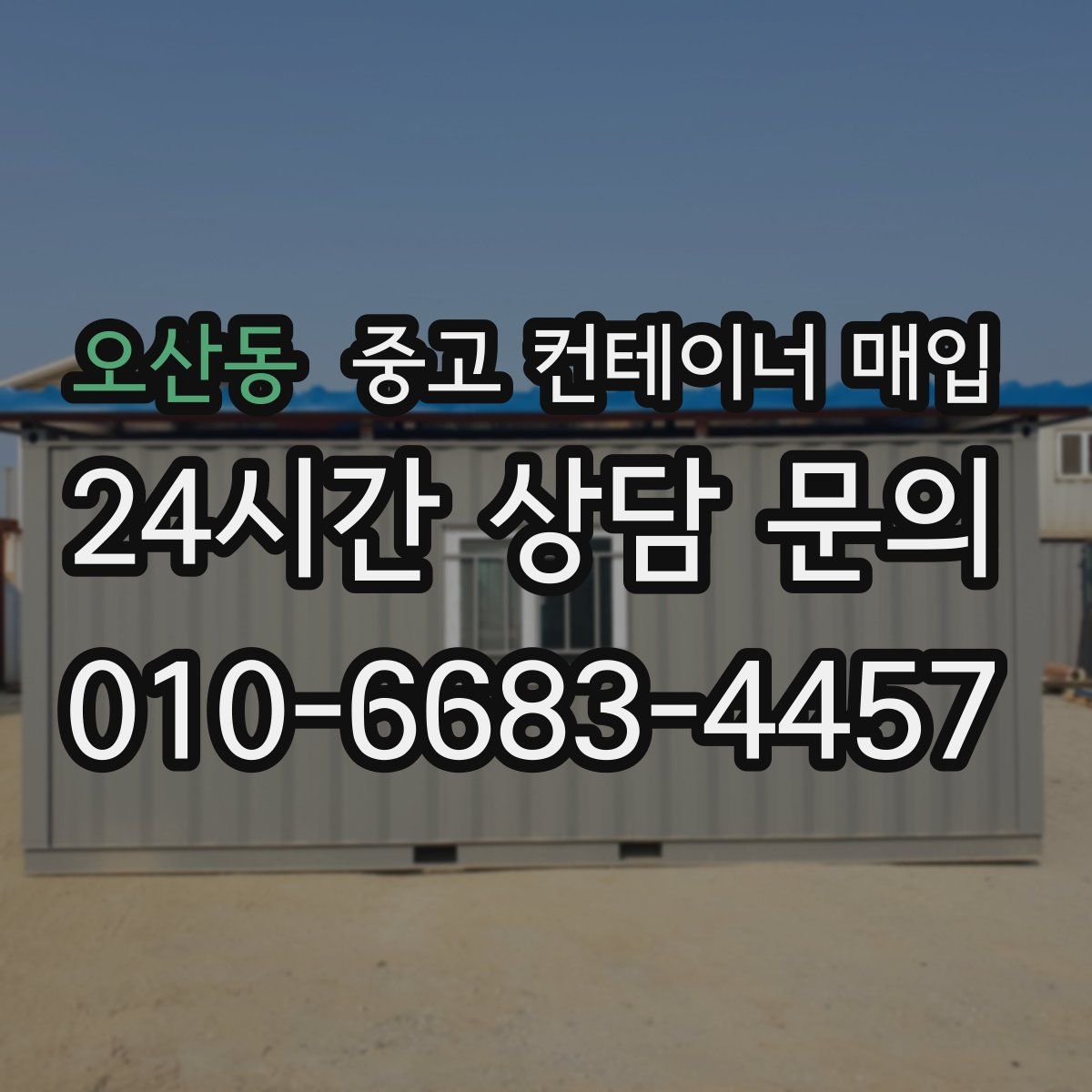 오산동 중고 컨테이너 매입