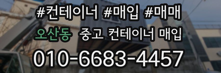 오산동 중고 컨테이너 매입