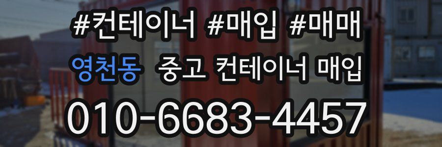 영천동 중고 컨테이너 매입