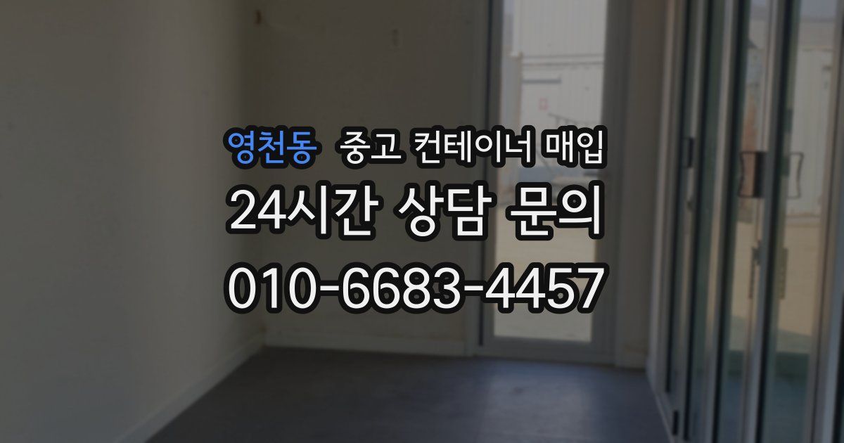 영천동 중고 컨테이너 매입