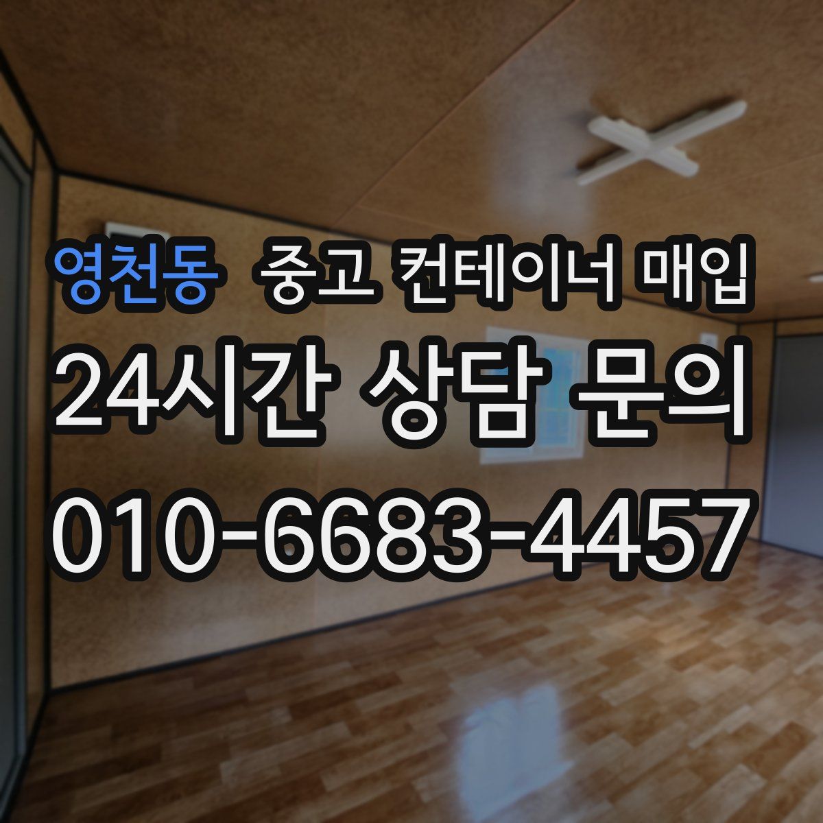 영천동 중고 컨테이너 매입