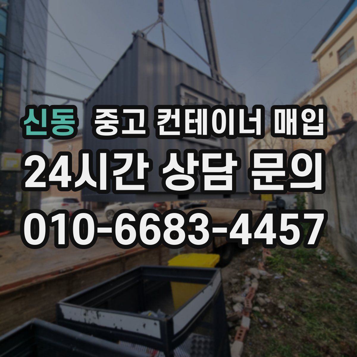 신동 중고 컨테이너 매입