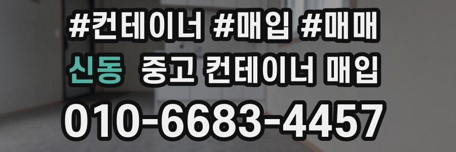 신동 중고 컨테이너 매입