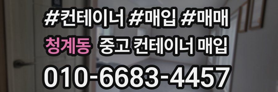 청계동 중고 컨테이너 매입