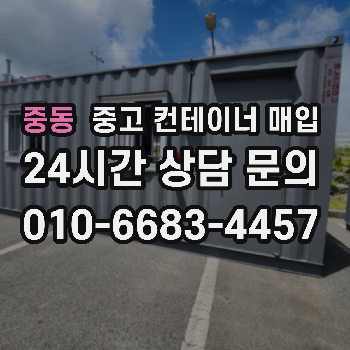 중동 중고 컨테이너 매입